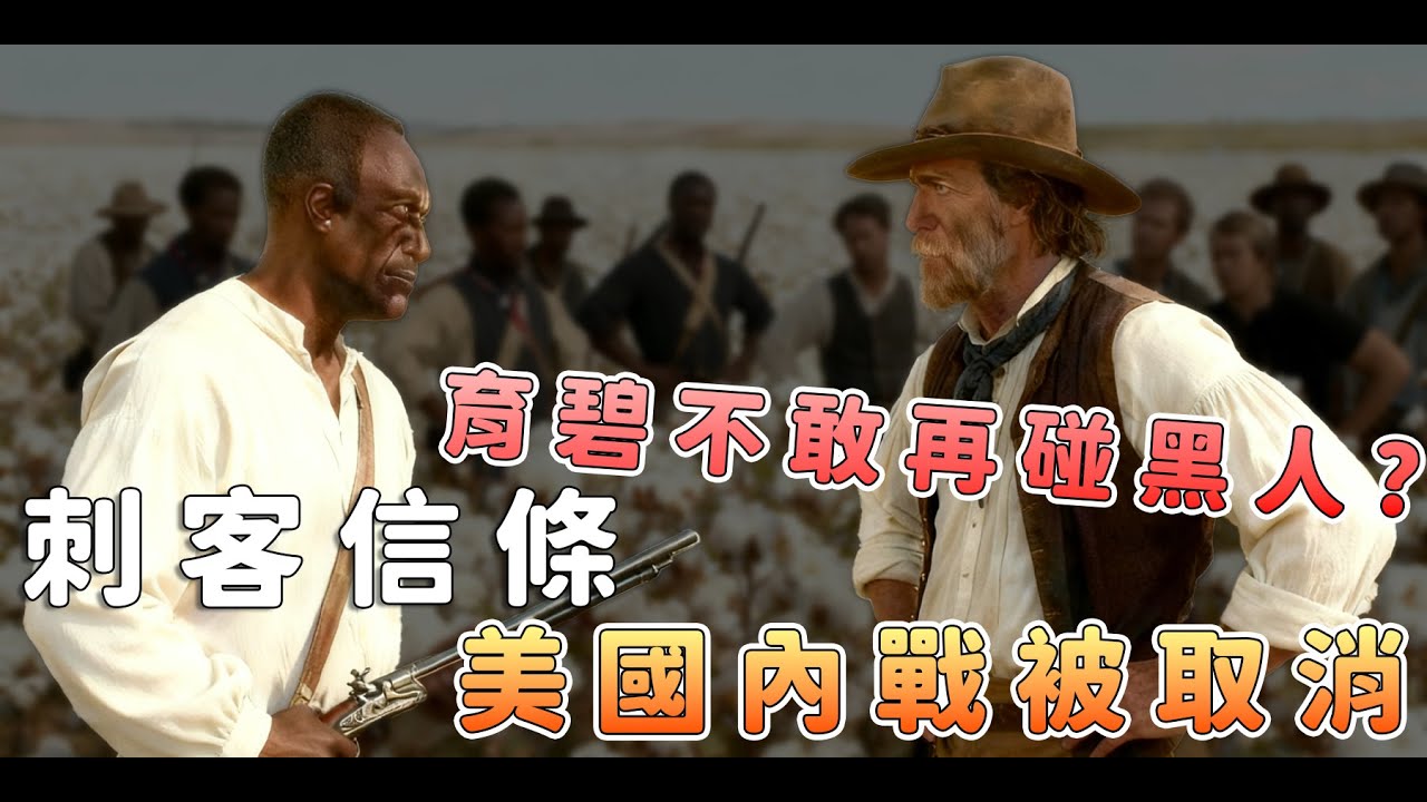 刺客信條「美國內戰」被砍？育碧不敢碰黑人？【話癆紳】