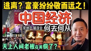 中国经济危机的真正根源,没人敢说的真相! |中国朋友全跑光了?只剩“
