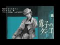 霧子のタンゴ 銀咲大和(CeVIOカバー)