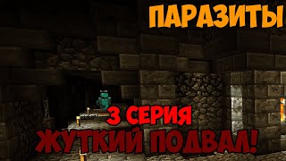 ЖУТКИЙ ПОДВАЛ В ОГРОМНОМ ДОМЕ ЭТО ДОМ ПАРАЗИТОВ? ПАРАЗИТЫ! №3