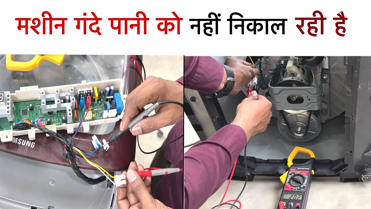 Fully Automatic वाशिंग मशीन गंदे पानी को बाहर नहीं निकाल रही है ||
