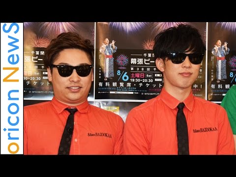 8.6秒バズーカー、再ブレイクに意欲　目標は「オリラジさん」　『千葉県開府890年記念　幕張ビーチ花火フェスタ2016』開催発表会見