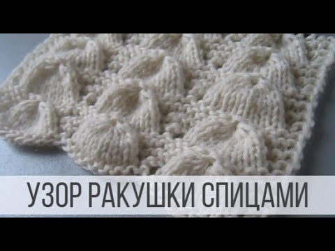 Ракушки узоры спицами схемы