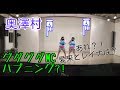 【奥澤村/3B junior】グダグダMC&ハプニング