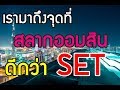set index พฤหัส 13 ธค. BTS, RS, GLOW, SPALI, TLGF, GFPT, PF, +5Randoms set index พฤหัส 13 ธค. BTS, RS, GLOW, SPALI, TLGF, GFPT, PF, +5Randoms