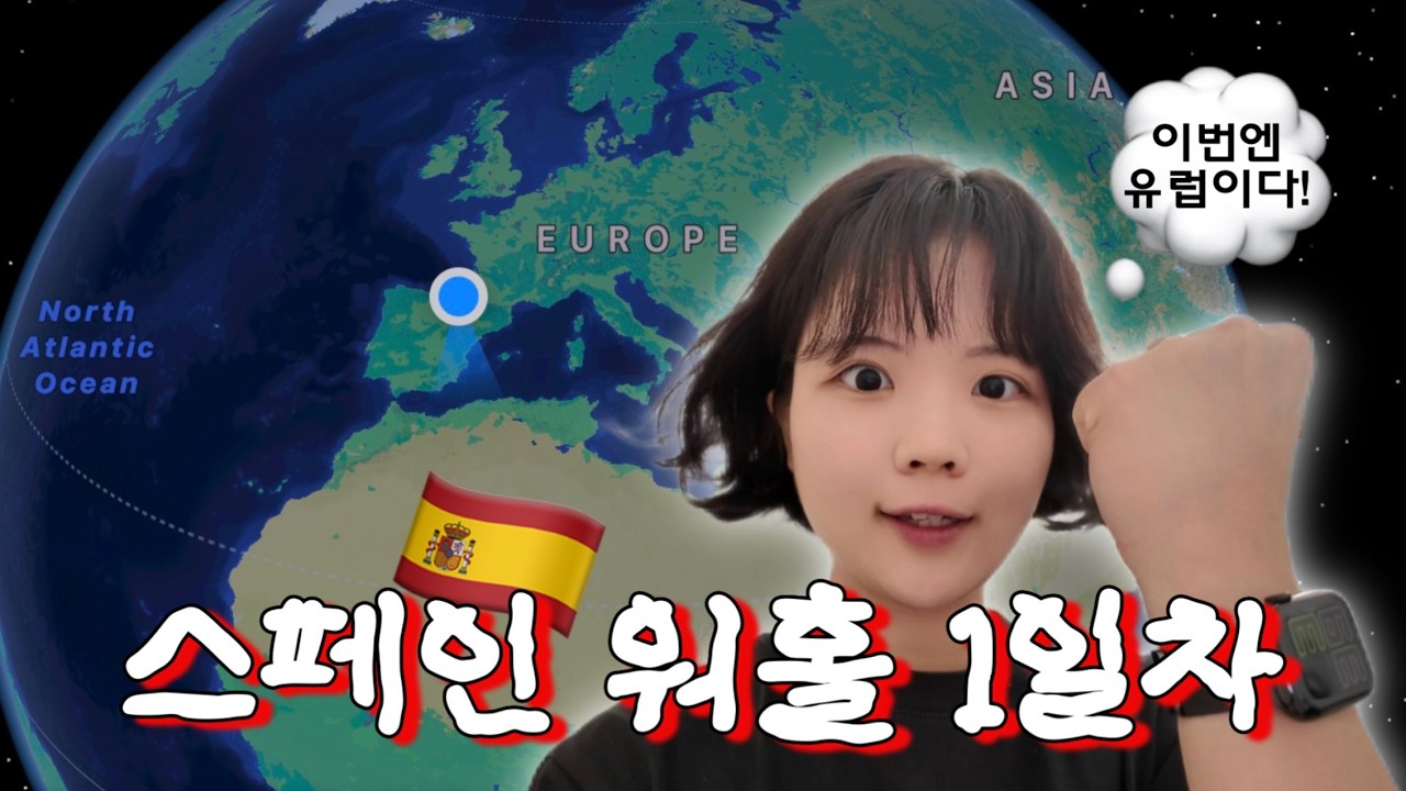 스페인어 못해도 가능할까? 🇪🇸 첫날부터 쉽지않은 우당탕탕 유럽 정착기ㅣ스페인 워킹홀리데이 Ep.1