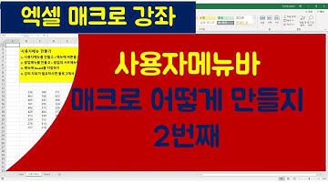 [064강]엑셀매크로강좌 : 사용자메뉴만들기2번째(CommandBar)/엑셀매크로/엑셀VBA/엑셀기초배우기/엑셀기초/엑셀함수/엑셀/컴활실기