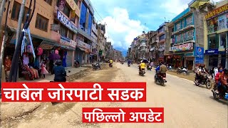 Chabahil Jorpati Road Construction Update. चाबेल जोरपाटी सडकको पछिल्लो अपडेट यस्तो छ ॥