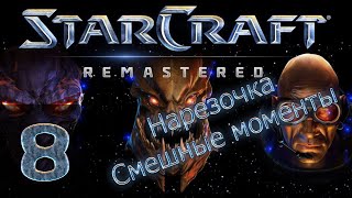 Starcraft 1 - Remastered - Нарезка со стримов(Смешные моменты) #8