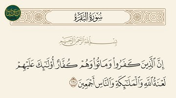 ( إن الذين كفروا وماتوا وهم كفار أولئك عليهم لعنة... ) سورة البقرة ايه رقم 161 || ماهر المعيقلي
