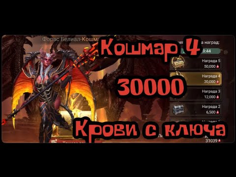 Видео: Босс Гильдии 30К Крови по 4 кошмару  ► Watcher of Realms