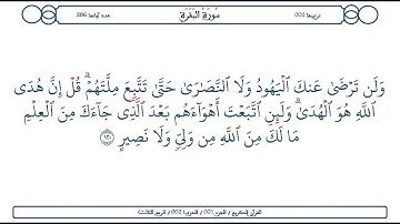 سورة البقرة / الآية 120 / محمود الخليل الحصري