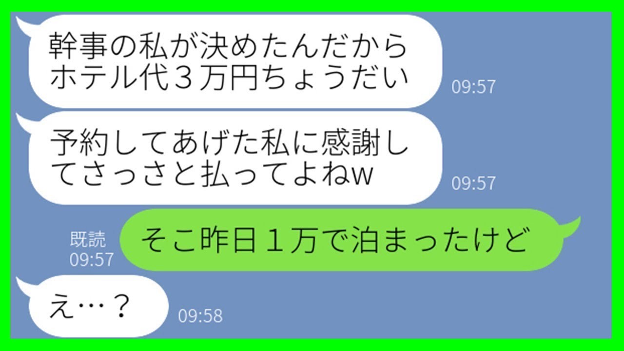 【LINE】毎回幹事を名乗り出て高級ホテル代をネコババしようとするママ友「宿泊費3万円だからねw」→旅行当日、小遣い稼ぎに浮かれるアフォ女に“ある真実”を突きつけた結果w【スカッとする話】