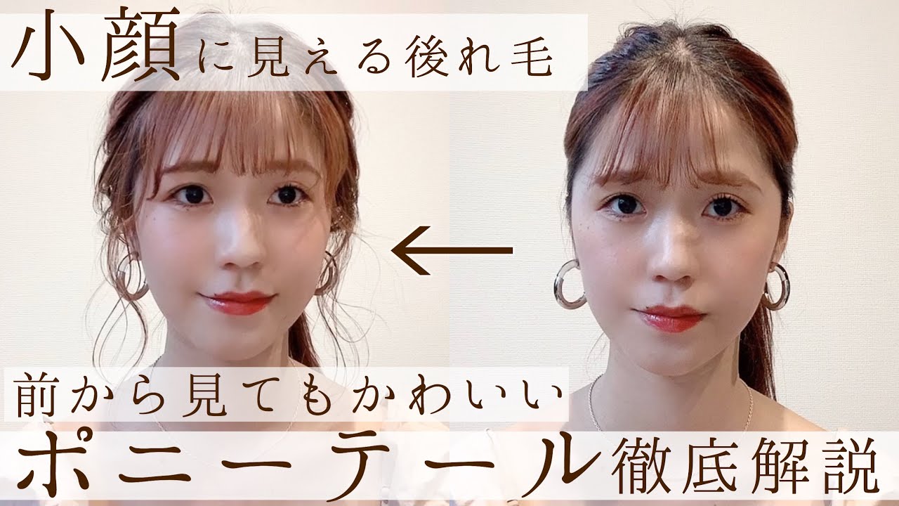 小顔に見えるヘアアレンジ 後れ毛の巻き方 後れ毛の出し方 M字はげにならない 前から見てもかわいいポニーテール Youtube