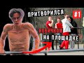 Мастер Турника ПРИТВОРИЛСЯ НОВИЧКОМ На Спорт. Площадке (РЕАКЦИИ ЛЮДЕЙ)