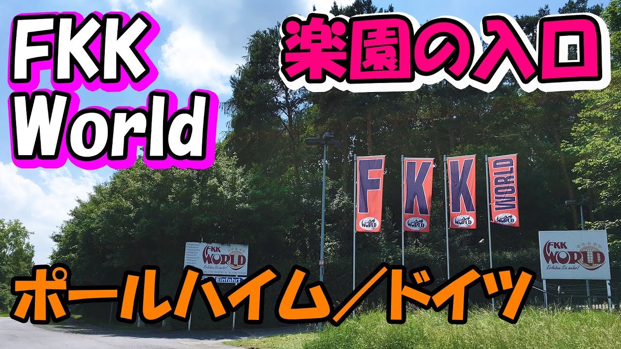ドイツfkk 地上の楽園 Fkk World の入口の様子 Fkk Worldは自然の中にあります Travelog Youtube ドイツfkk 地上の楽園 Fkk World の入口の様子 Fkk Worldは自然の中にあります Travelog Youtube