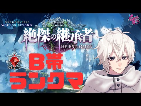 【シャドバWB】安息のB帯ランクマッチ【CBE/電脳超人トマホーク】