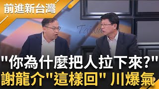 【精彩】憨川節目上大戰龍介仙！ 王義川控藍委訴諸暴力 質問為何把邱志偉硬拉下來 謝龍介回嗆"拉下來剛好而已" 讓川秒爆氣火力全開怒噴謝｜王偊菁主持｜【前進新台灣】20240520｜三立新聞台 image