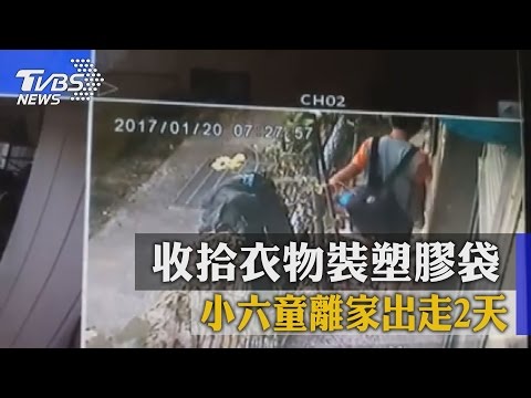 收拾衣物裝塑膠袋　小六童離家出走2天