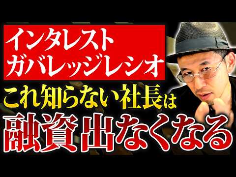 【重要】インタレストガバレッジレシオを知らない社長は融資が止まる時代へ【銀行融資 財務指標 経営】