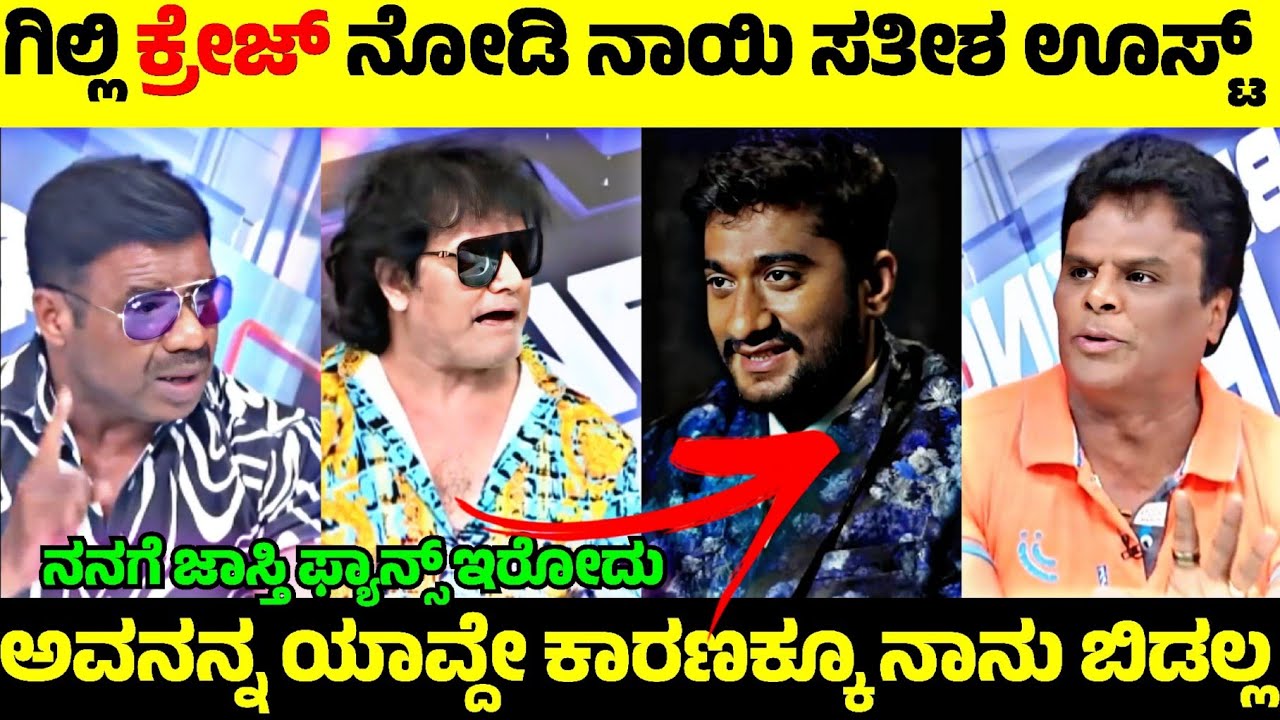 Gilli Nata ನ ಕ್ರೇಜ್ ನೋಡಿ ಉರ್ಕೊಂಡ Dog Sathish🧐| ಗಿಲ್ಲಿನ ಗೆಲ್ಲೋಕೆ ಬಿಡಲ್ವಂತೆ ಸತೀಶ🤬| Rangannan Adda 