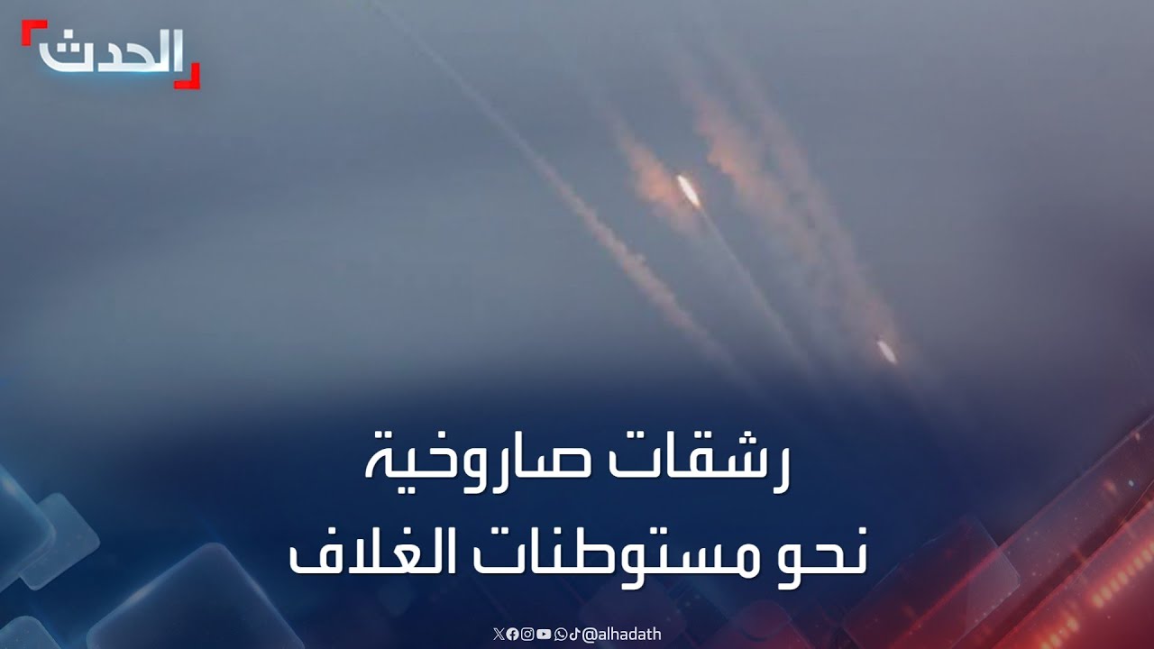 إطلاق رشقة صواريخ ثانية من غزة نحو المستوطنات الإسرائيلية منذ الصباح