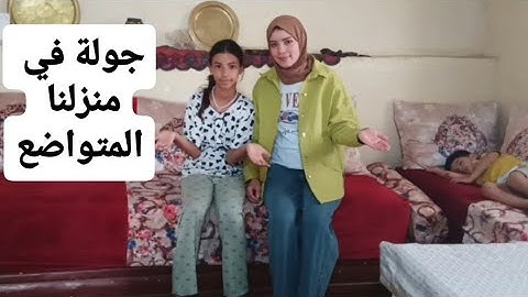 جولة في منزلنا المتواضع اشنو الجديد