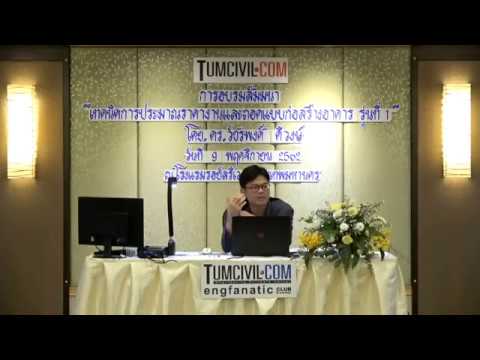 เทคนิคการประมาณราคางานและถอดแบบก่อสร้างอาคาร รุ่นที่ 1 (1/11)