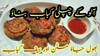 Aloo Ke Chapli Kabab | آلو کے چپلی کباب بنانے کا طریقہ | Chapli Kabab Ki Recipe