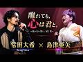 🎤✨ King Gnu &times; 島津亜矢 💔 離れても、心は君と。🌙|届かない想いが今、歌になる... 🥀🎶