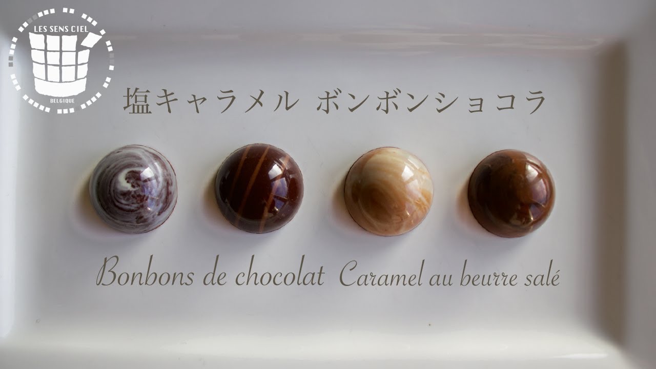 塩キャラメル ボンボンショコラの作り方 ラッピング ホワイトデーbonbons De Chocolat Caramel Au Beurre Sale ベルギーより 48 Youtube