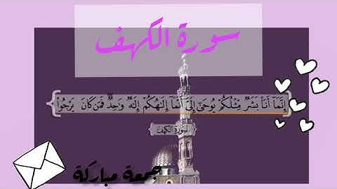 الآية الأخيرة من سورة الكهف،راحة نفسية لأبعد الحدود، جمعة مباركة🤍😇🥰