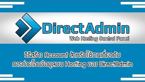 วิธีสร้าง FTP  Account เพิ่ม สำหรับใช้งานเกี่ยวกับการถ่ายโอนข้อมูลบน Hosting ของ DirectAdmin