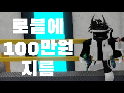 로블에 100만원 씀