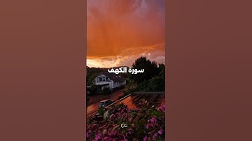 سورة الكهف  𐙚  ماهر المعيقلي  𐙚       #القرآن_الكريم #سورة_الكهف  #ماهر_المعيقلي