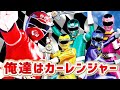 激走戦隊カーレンジャー ✕ 俺達はカーレンジャー【MAD】 Gekisou Sentai Carranger