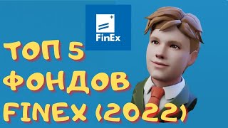 МОЙ ТОП 5 ФОНДОВ FinEx (2022)