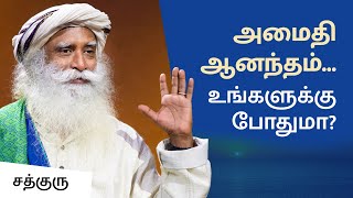 அமைதி ஆனந்தம்... உங்களுக்கு போதுமா?  சத்குரு | Sadhguru Tamil | Peace and Joy Are Not Goals