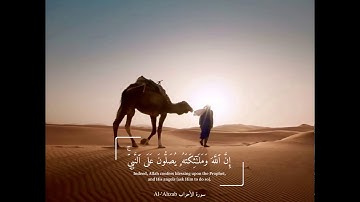 اللهم صل وسلم على نبينا محمد ﷺ سورة الأحزاب أية (٥٦) قارئ : خالد الجليل