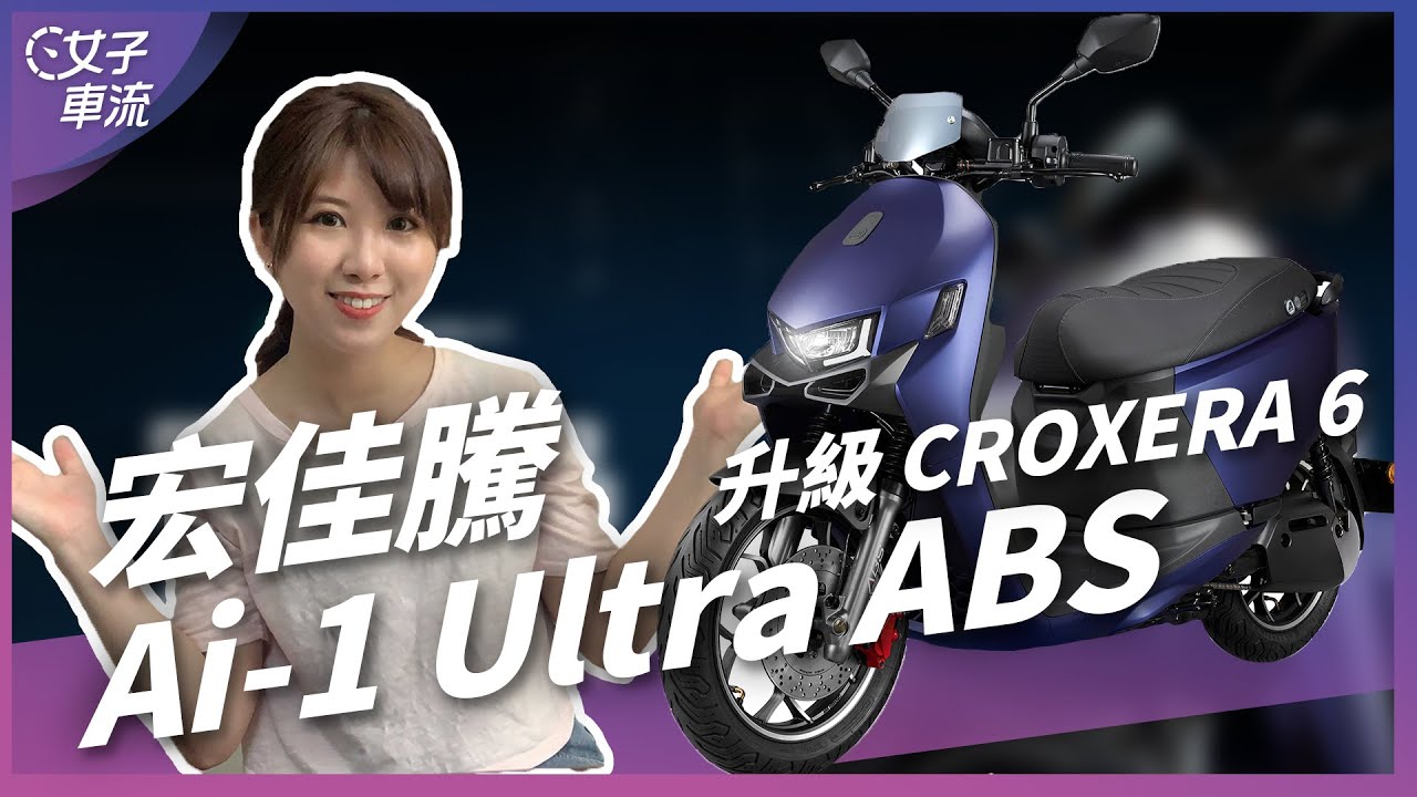 CROXERA 儀表再進化！宏佳騰 Ai-1 Ultra ABS 發表 電動車｜車壇新鮮事