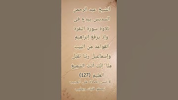 #إنعام، من روائع القراءات الشيخ عبد الرحمن السديس يبدع فى تلاوة سورة البقرة ١٢٧