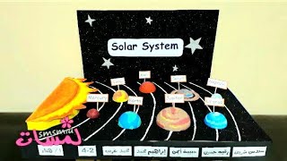 عمل مجسم المجموعة الشمسية /وسيلة تعليمية لمادة العلوم/how to make solar system