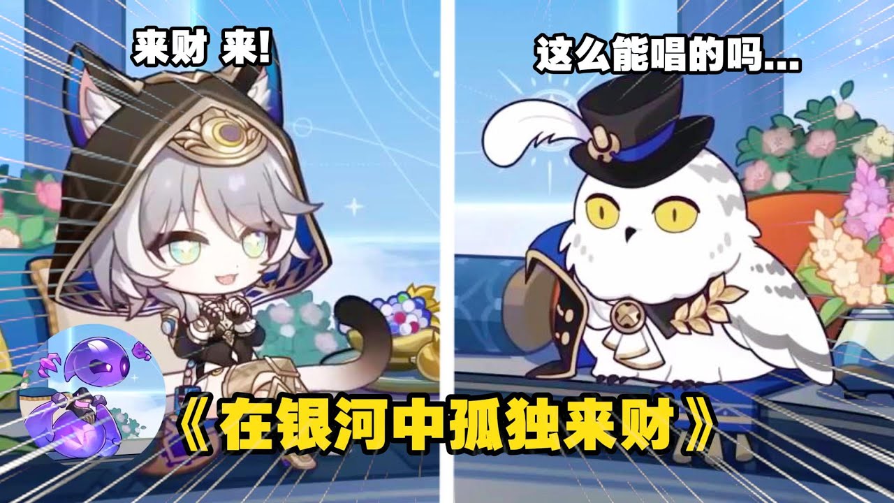 賽飛兒：來財，來財，來！