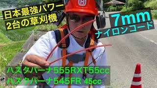 ８０.YouTube史上最強の飛散防止カバー装着機の　日本最大パワー2台の草刈機　大排気量　ハスクバーナ555RXT  55cc  ハスクバーナ545FR  45ccを使用して草刈りを致しました
