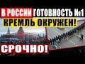 СРОЧНО ПО РОССИИ! (29.01.2021) НАРОД МАССОВО СТЯГИВАЕТСЯ К СТЕНАМ КРЕМЛЯ! ТАКОГО ПУТИН НЕ ОЖИДАЛ!