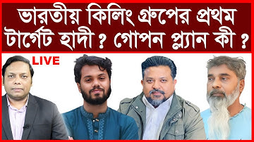 Breaking: ভারতীয় কিলিং গ্রুপের প্রথম টার্গেট হাদী ? গোপন প্ল্যান কী ? |বিশ্লেষক:আমিরুল মোমেনীন মানিক