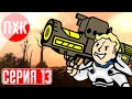 FALLOUT 3 Прохождение 13 ᐅ Кнут и пряник.