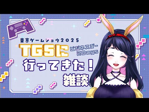 【雑談】東京ゲームショウ2025に行ってきて楽しかったのでしゃべりたい！【Vtuber / #早乙女宵 】