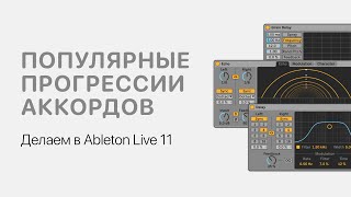 Популярные Прогрессии Аккордов. Делаем В Ableton Live 11 [Ableton Pro Help]