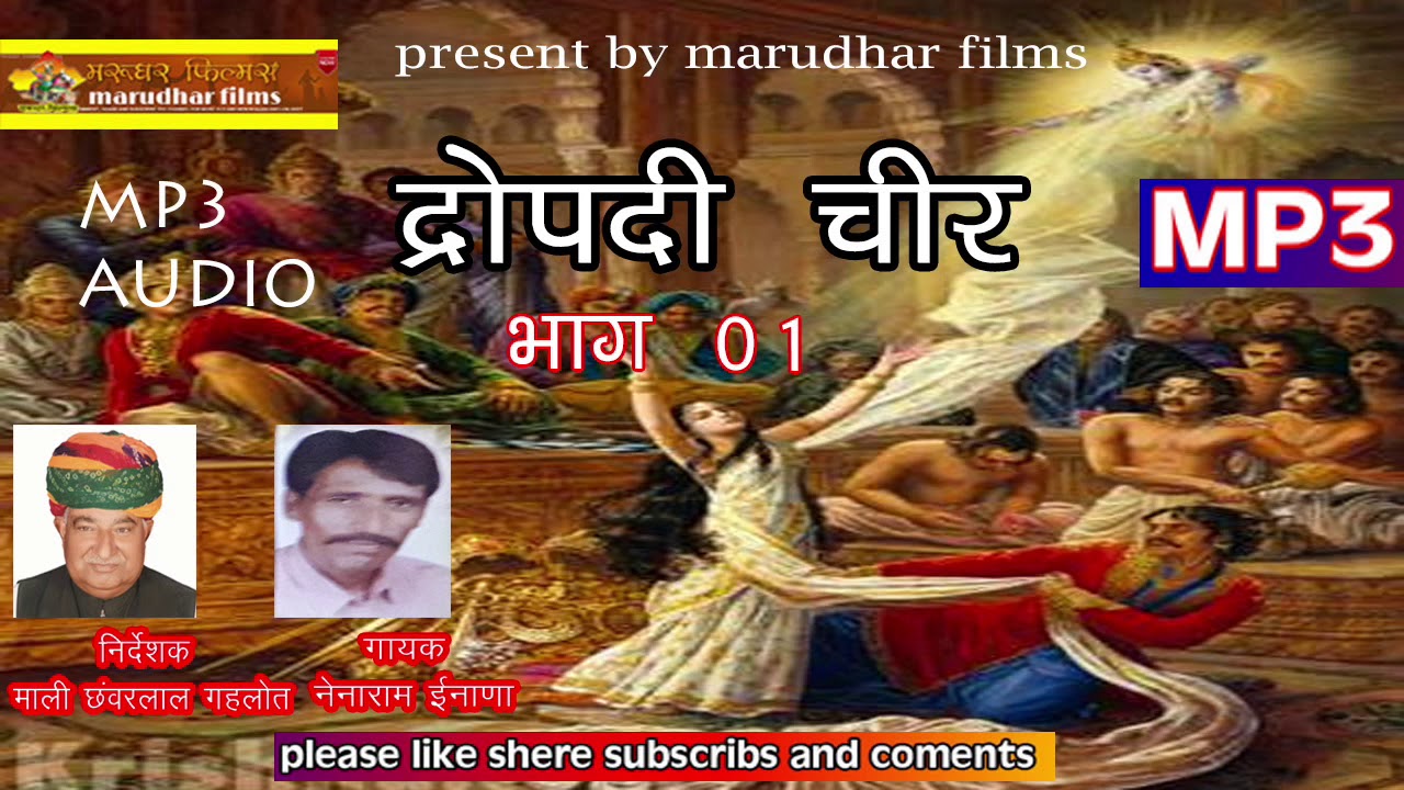 DROPADI CHEER - द्रोपदी चीर  भाग 01  -  गायक नेनाराम ईनाणा -  mp3 song - द्रोपदी चीर (कथा )